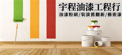 台北 油漆 工程